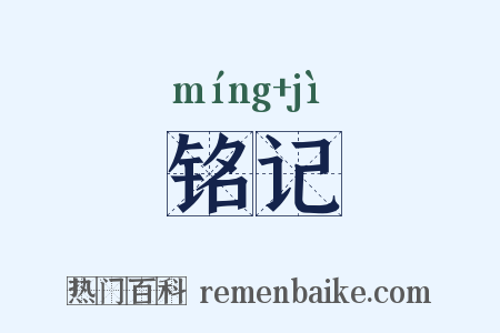 铭记是什么意思的图片